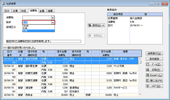 税率からデータを検索できる