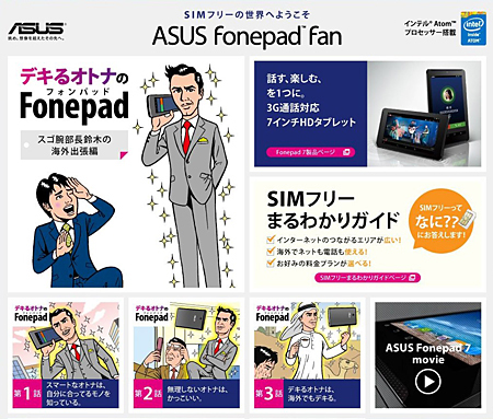 特設サイト「ASUS Fonepad Fan」