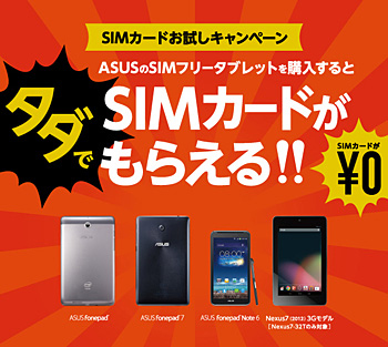 SIMカードお試しキャンペーン