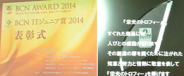 「BCN AWARD 2014」受賞企業に贈られるトロフィー