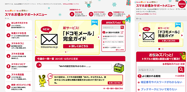 「スマホお悩みサポートメニュー」のトップページ