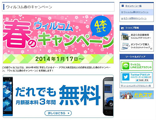 「ウィルコム春のキャンペーン」のキャンペーンサイト