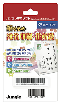 筆ぐるめ 宛名印刷・住所録 POSA版