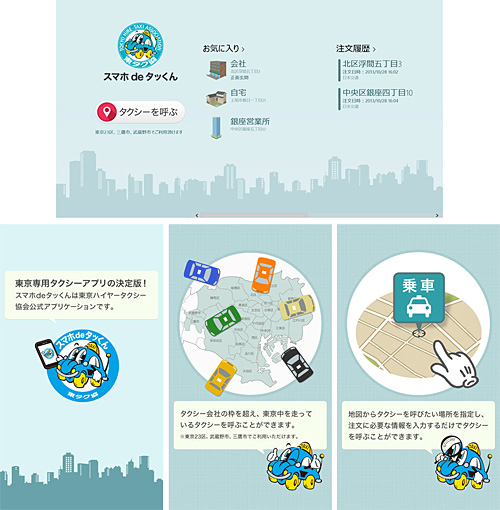 「スマホ de タッくん」の画面イメージ