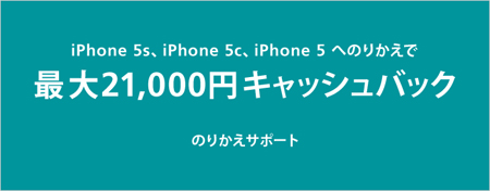 iPhone 5s/5c/5を購入すると、最大2万1000円キャッシュバックするのりかえサポート