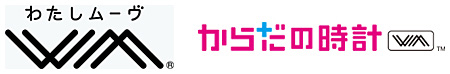 「WM(わたしムーヴ)アプリ」と「からだの時計 WM」に対応する
