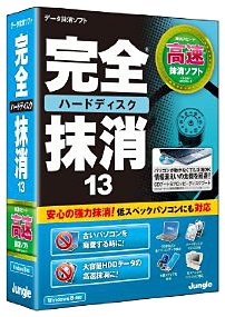 完全ハードディスク抹消13