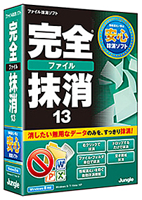 完全ファイル抹消13