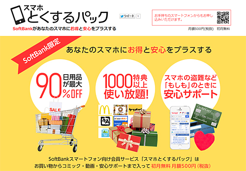 「スマホとくするパック」のウェブサイト