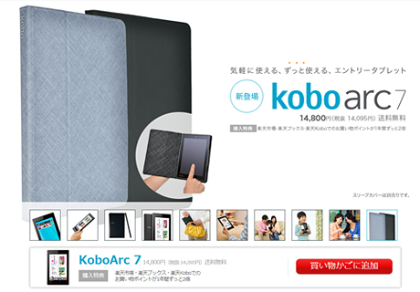 「Kobo Arc 7」の販売ページ