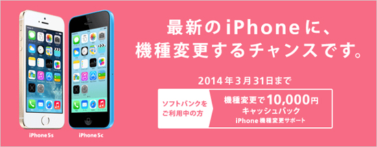 iPhone 5s/5cに機種変更で、1万円相当をキャッシュバック