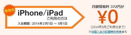 2014年5月利用分まで無料で利用できる