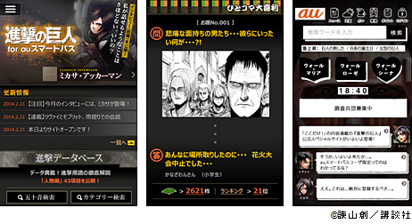 「進撃の巨人 for auスマートパス」の画面(イメージ)