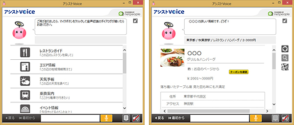 「アシストVoice」の検索開始画面（左）と検索結果表示画面（イメージ）