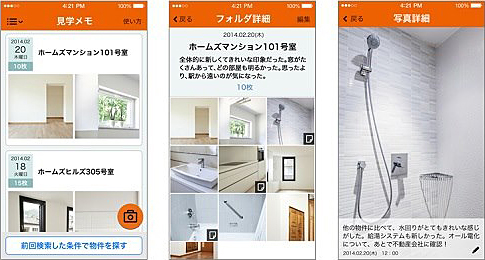 見学メモ機能(イメージ)