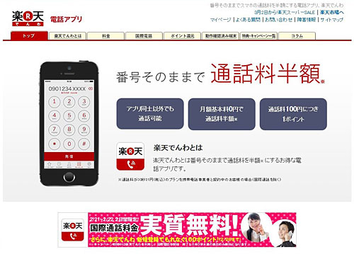 「楽天でんわ」サービスサイト