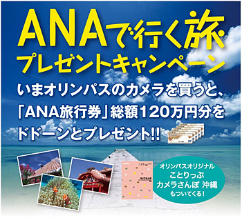 ANAで行く旅プレゼントキャンペーン