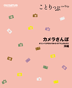 ことりっぷカメラさんぽオリンパスPEN/OM-D/STYLUSと行く沖縄