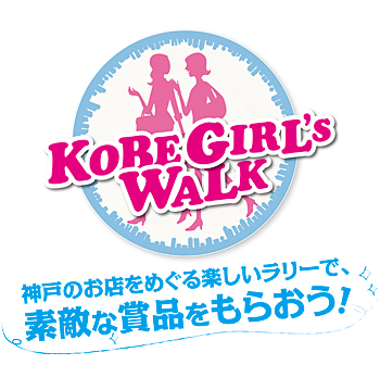 「KOBE GIRL’s WALK」