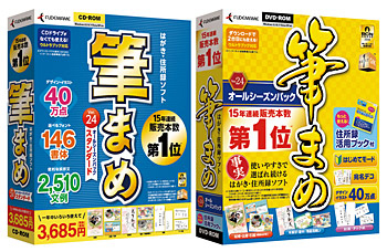 「筆まめVer.24 オールシーズンパック スタンダード」と「筆まめVer.24 オールシーズンパック」