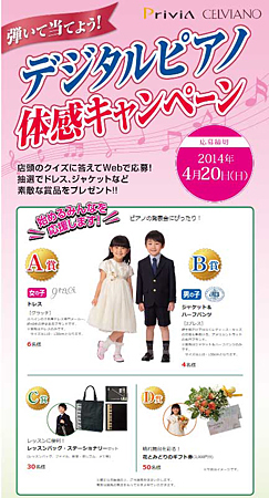 弾いて当てよう! デジタルピアノ体感キャンペーン