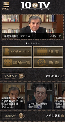 「10 M TV オピニオン」利用イメージ