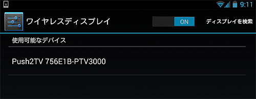 「Nexus 7」のワイヤレスディスプレイ設定の画面。