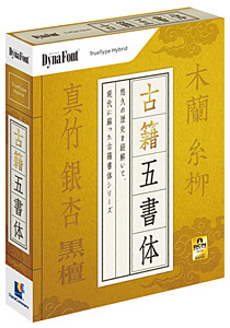 DynaFont 古籍五書体 TrueType Hybrid