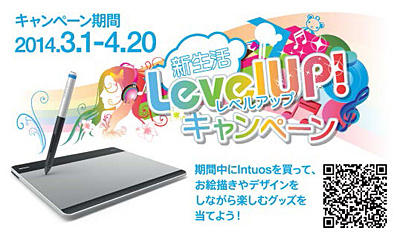 ワコム新生活レベルアップキャンペーン