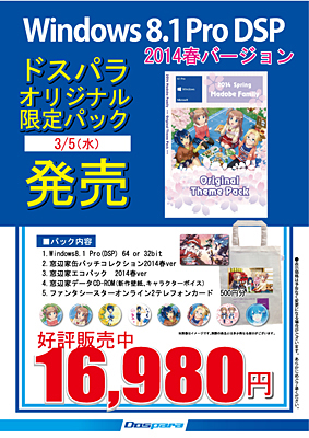 Windows 8.1 Pro DSP版 ドスパラオリジナル限定パック 2014春バージョン
