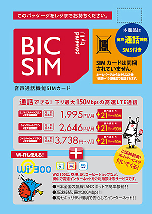 BIC SIM powered by IIJ 音声通話機能パッケージ