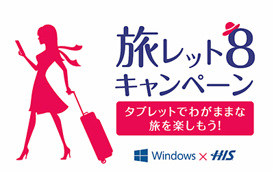 Windows × H.I.S. タブレットでわがままな旅を楽しもう!『旅レット8キャンペーン』