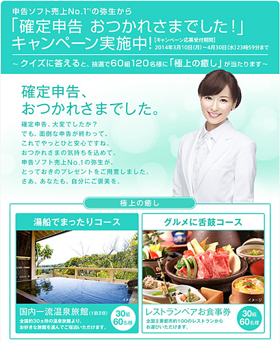 「確定申告 おつかれさまでした!」キャンペーン