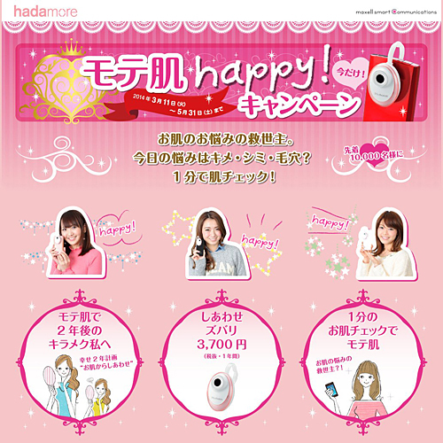 モテ肌happy!キャンペーン