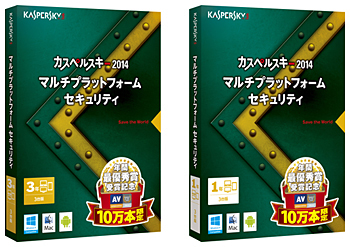 カスペルスキー 2014 マルチプラットフォーム セキュリティ 3年3台版と1年3台版
