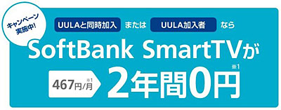 SoftBank SmartTV 2年間0円キャンペーン
