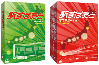 「駅すぱあと(Windows)2014年4月」と「駅すぱあと(Windows)年間サポート付」