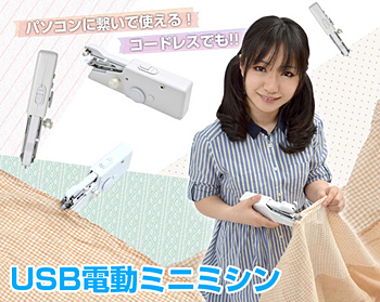 ホッチキスのような感覚で手軽に使えるUSB電動ミニミシン
