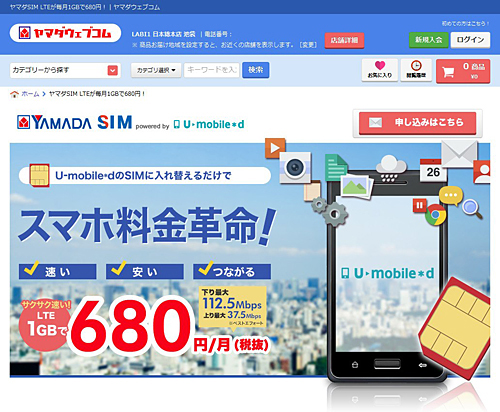 「YAMADA SIM powered by U-mobile＊d」の申込みページ