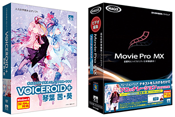 「VOICEROID+ 琴葉 茜・葵」と「Movie Pro MX ナレーションパック 琴葉 茜・葵」