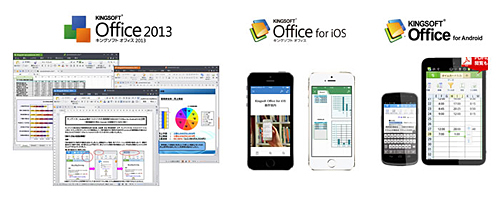マルチライセンスに対応する「KINGSOFT Office」