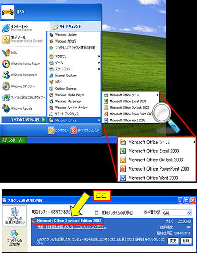 Office 2003は、「スタートメニュー」の表示(上)または「プログラムの追加と削除」から確認できる