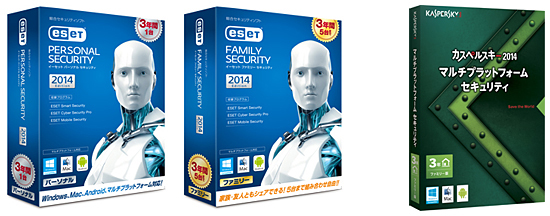 「ESET パーソナル セキュリティ」「ESET ファミリー セキュリティ 2014」「カスペルスキー 2014 マルチプラットフォーム セキュリティ」(ファミリー版)