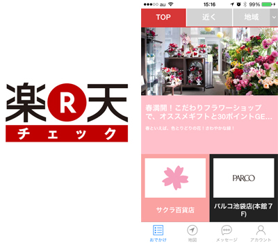 「楽天チェック」のロゴ(左)と利用イメージ