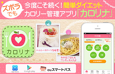 カロリー管理アプリ「カロリナ」