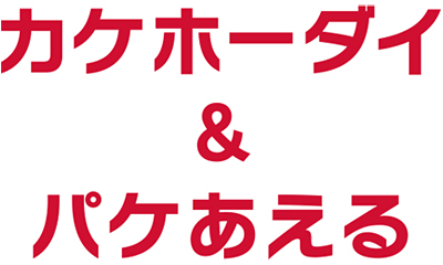 「カケホーダイ&パケあえる」のロゴ