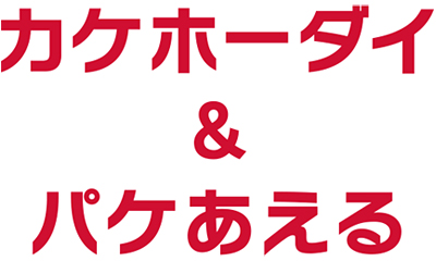 「カケホーダイ＆パケあえる」のロゴ