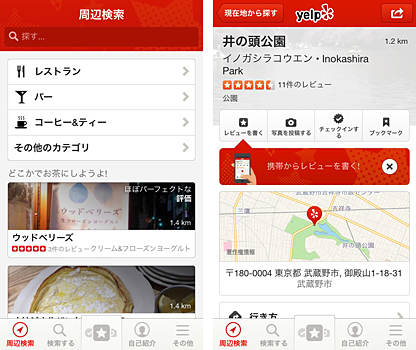 専用アプリ「Yelp」の利用イメージ