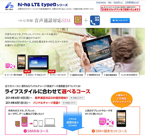 「hi-ho LTE typeDシリーズ」のウェブページ