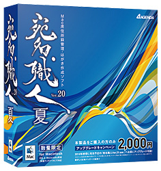 宛名職人Ver.20夏